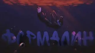 Flёur - Формалин [Complete Warrior Cats MEP]
