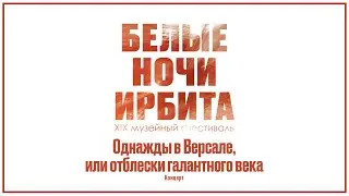Белые ночи Ирбита - концерт «Однажды в Версале, или отблески галантного века»