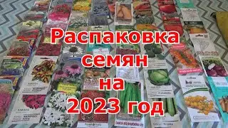 Распаковка посылки с семенами на 2023 год от интернет-магазина 