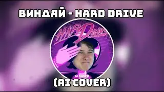 Виндяй - Hard Drive (AI Cover feat. мягкий батон)