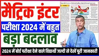 2024 बोर्ड परीक्षा में बड़ा बदलाव : bihar board matric exam 2024 | bihar board inter exam 2024 |