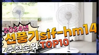 지금 사야 할 선풍기sif hm14bly! 2024년 추천 Top10!