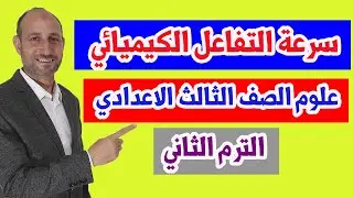 التفاعلات الكيميائية - سرعة التفاعل الكيميائي  - الصف الثالث الاعدادي - الترم الثاني 2021