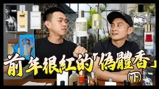 久等了！前年很紅的偽體香～(下集) feat.Fox 導演