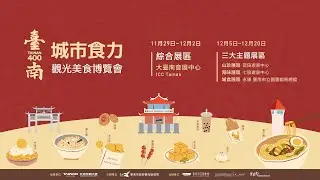臺南400城市食力 觀光美食博覽會CF影片