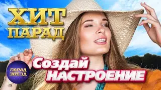 ХИТ ПАРАД Создай настроение@ParadeofStars