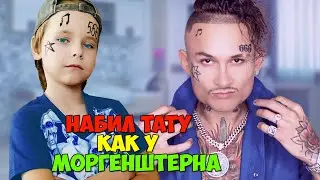 Короче говоря, набил тату как у Моргенштерна