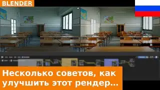 🇷🇺 Несколько советов по улучшению рендера в Blender (Materials, Lighting и Compositing)