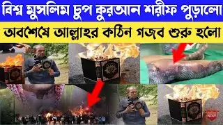 মুসলিম বিশ্ব আজ চুপ কেনো কুরআন শরীফ পুড়িয়ে দিলো তারপর আল্লাহর কারিশমা শুরু | Miracle of Allah