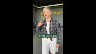 Самая полезная диета