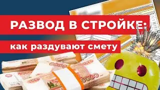 Развод в строительстве: как раздувают смету.
