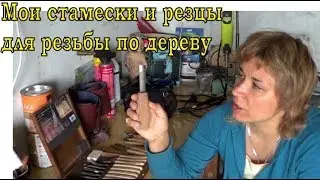 Мои стамески (резцы) для резьбы по дереву.