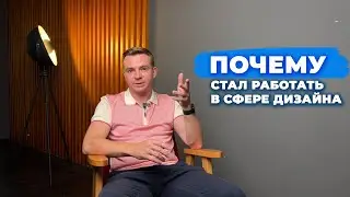Общага подтолкнула заняться дизайном