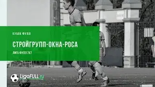 Футбол Уфа: обзор матча | СТРОЙГРУПП - ОКНА-РОСА