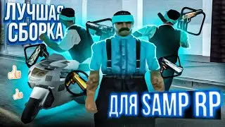 ОПТИМИЗИРОВАННАЯ СБОРКА ДЛЯ SAMP RP