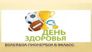 День Здоровья 2020г