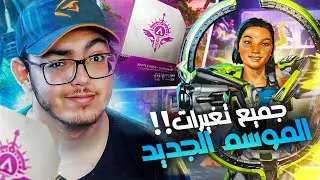شرح تفاصيل خاصية نقل الحسابات و تغيرات الموسم الجديد 🧠