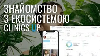 Знайомство з екосистемою Clinics Up