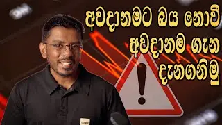 Investment Risk Explained ආයෝජනයේදී දැනගතයුතුම අවදානම