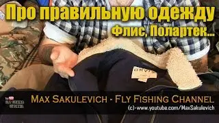 Про правильную одежду для ОутДора - #4 Флис, Полартек...