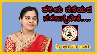 ಹರಿಯ ನೆನೆಯದ | ಶ್ರೀ ಪುರಂದರ ದಾಸರು | ಶ್ರೀಮತಿ ಭಾರತಿ ವಡವಿ ಹರ್ವಾಲ್ಕರ್.