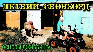 Гонки на кресле! Основы джиббинга!
