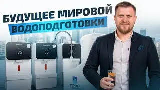 Какое БУДУЩЕЕ ждет отрасль ВОДОПОДГОТОВКИ? Разбираем мировые тенденции в получении питьевой воды