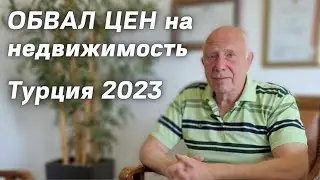 Обвал цен на недвижимость в Турции после землетрясения?