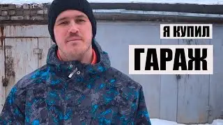 Новый проект. Идущий к мечте. Я купил гараж
