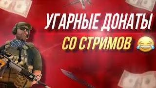 😂УГАРНЫЕ ДОНАТЫ / ДОНАЧУ ЮТУБЕРУ ПО СТАНДОФФ 2 / СМОГ РАССМЕШИТЬ ДОНАТОМ😂