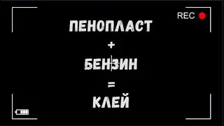 Как заделать трещину  шифера. Пенопласт + бензин = клей.