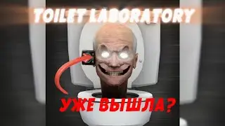 Toilet laboratory уже вышла?  Промокоды, гемплей.