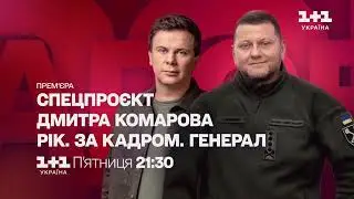 Всі анонси спецпроєкту «Рік. За кадром» 1+1 Україна
