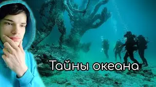 Тайны Мирового океана!