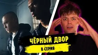 Реакция на ЧЁРНЫЙ ДВОР 8 СЕРИЯ | MARTIZ РЕАКЦИЯ