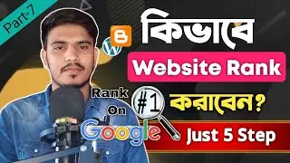 How to rank website on google first page | গুগলে ওয়েবসাইট রেঙ্ক করবে যেভাবে | blogger site Rank