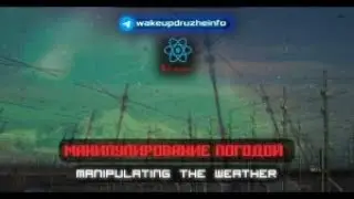 Манипуляция  погодой. Manipulation of the weather.