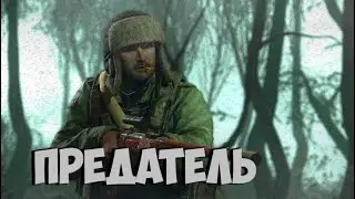 Предательство в Escape from Tarkov