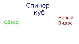 Новый видос! Обзор на спинер куб