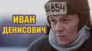 Иван Денисович обзор фильма