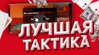 КАК ЗАРАБОТАТЬ 1.000.000$ ЗА ДЕНЬ?! ТАКТИКИ ДЛЯ КАЗИНО НА SANTROPE RP!