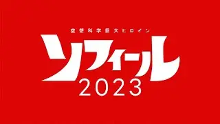空想科学巨大ヒロイン ソフィール2023（Fantasy Science Gigantic Heroine : Sophile 2023）