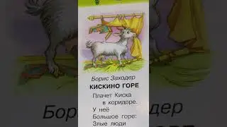 Детский стих «Коза» В. Берестов читаем вслух #shorts