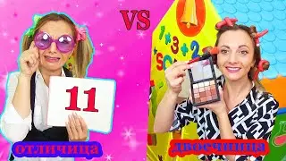 ОТЛИЧНИЦА vs ДВОЕЧНИЦА Как Выпускники Прогуливают школу / Что в РЮКЗАКАХ выпускников ? Скетч