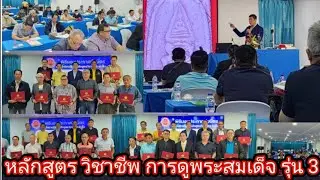 เก็บพระสมเด็จตามตำราEP1,222:หลักสูตรวิชาชีพระยะสั้น การดูพระสมเด็จ รุ่น 3