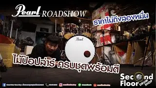 [ Second Floor Review ] กลองชุดสุดคุ้ม Pearl Roadshow สีใหม่ Garnet Fade