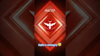 Приближаемся к эксперту в Бо рейтинг в Free fire 