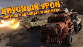 ВКУСНЫЙ УРОН \ Crossout (Перезалив)