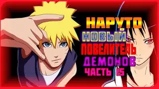 альтернативный сюжет наруто новый повелитель демонов