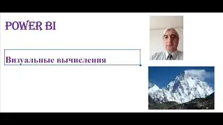 Визуальные вычисления в PowerBI #ВизуальныевычислениявPowerBI